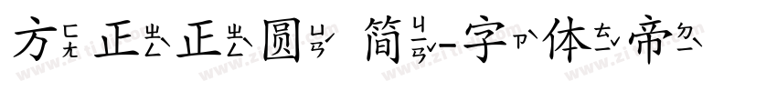 方正正圆 简字体转换